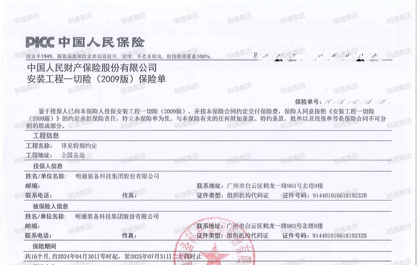 明通集團安裝工程一切險樣本